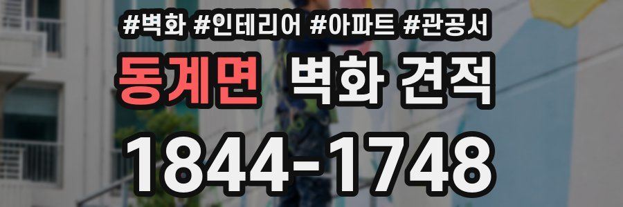 동계면 벽화 견적
