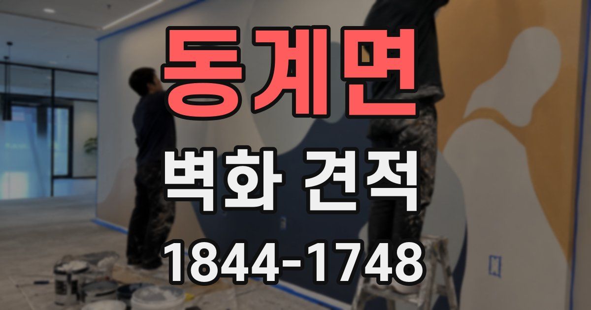 동계면 벽화 견적
