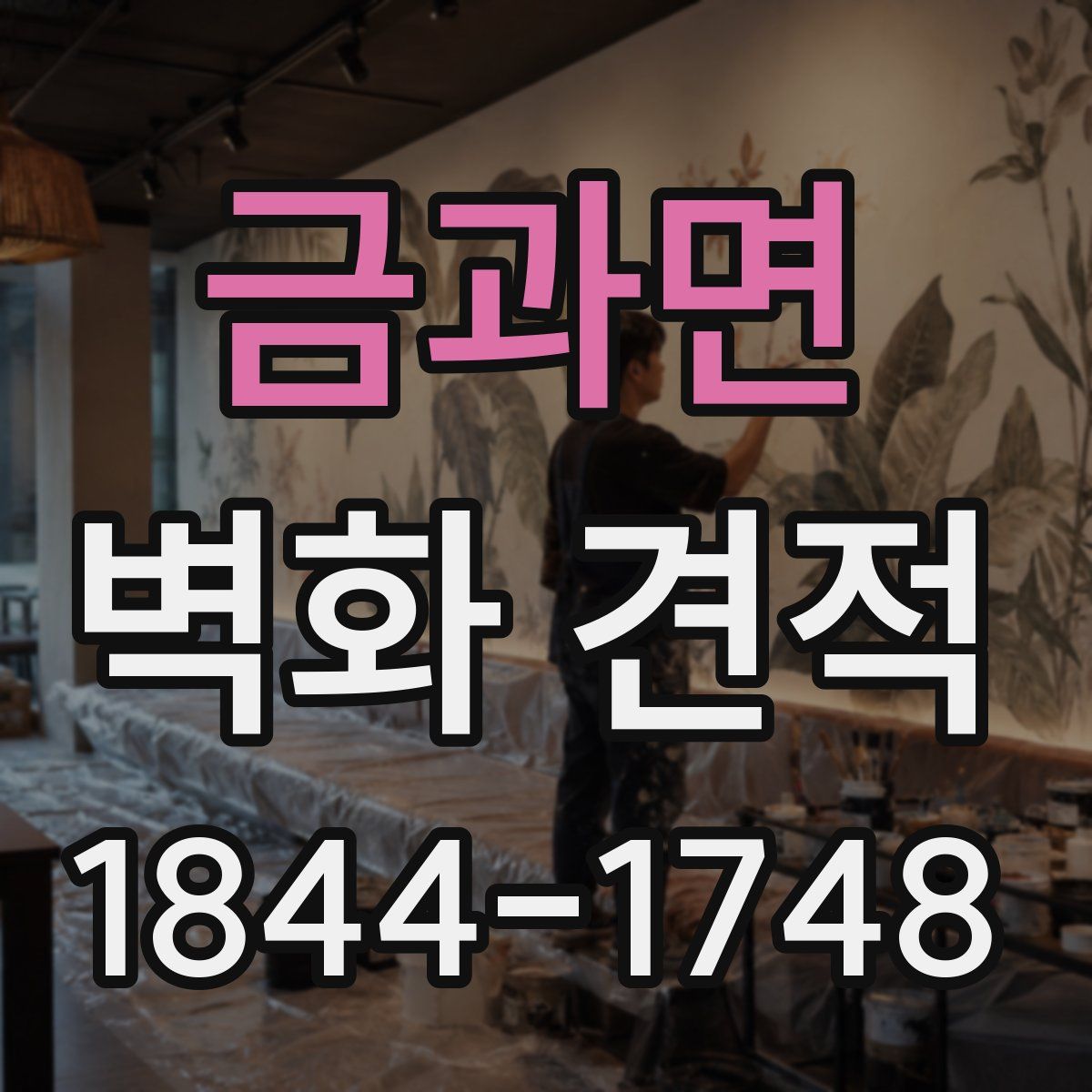 금과면 벽화 견적