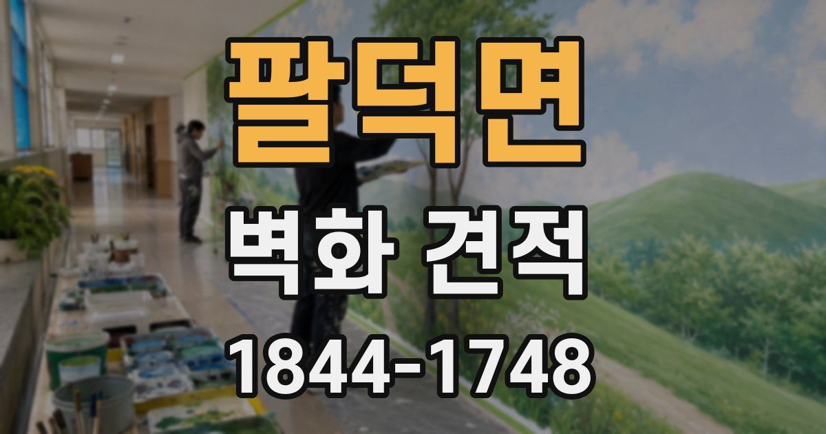 팔덕면 벽화 견적