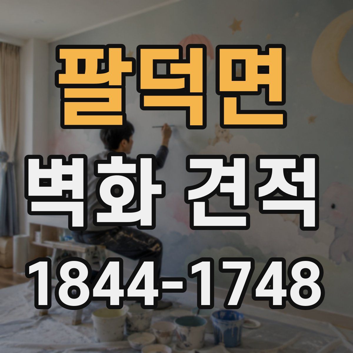 팔덕면 벽화 견적