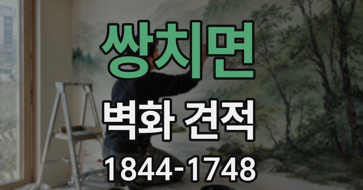 쌍치면 벽화 견적