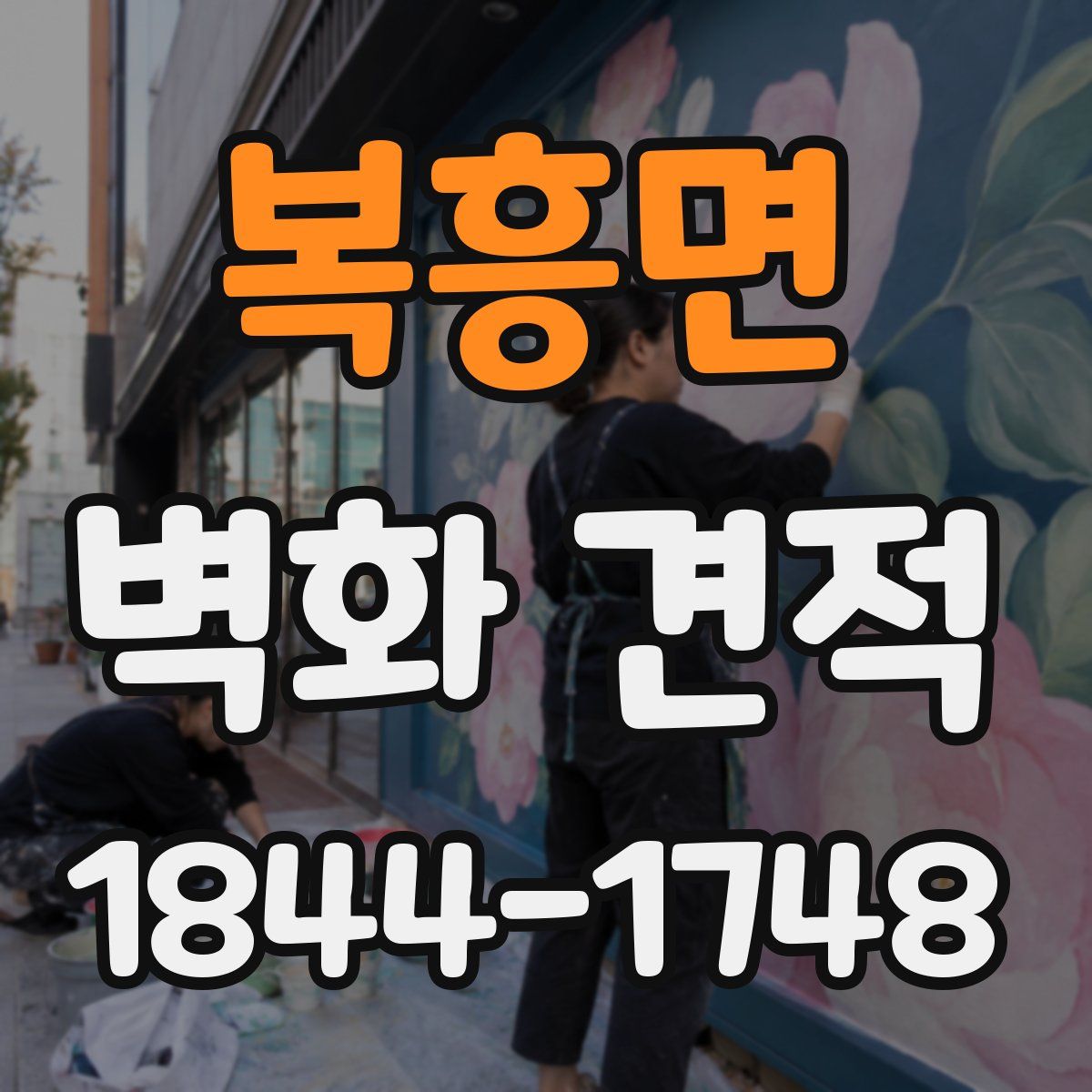 복흥면 벽화 견적