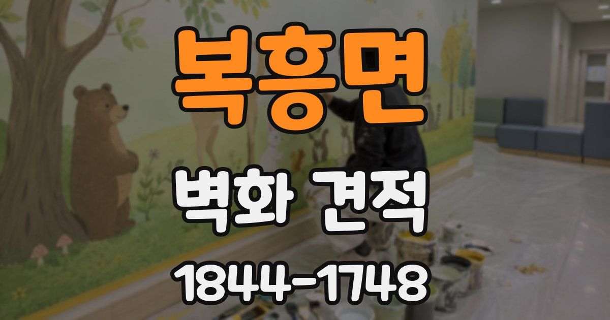 복흥면 벽화 견적