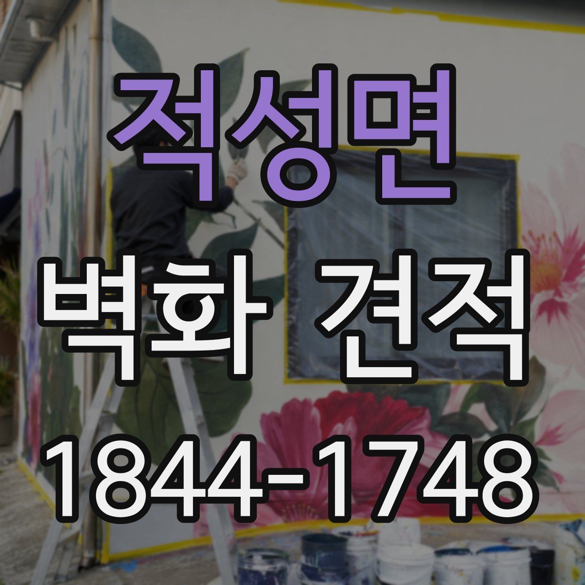 적성면 벽화 견적