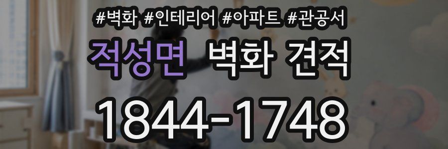 적성면 벽화 견적