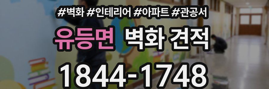 유등면 벽화 견적