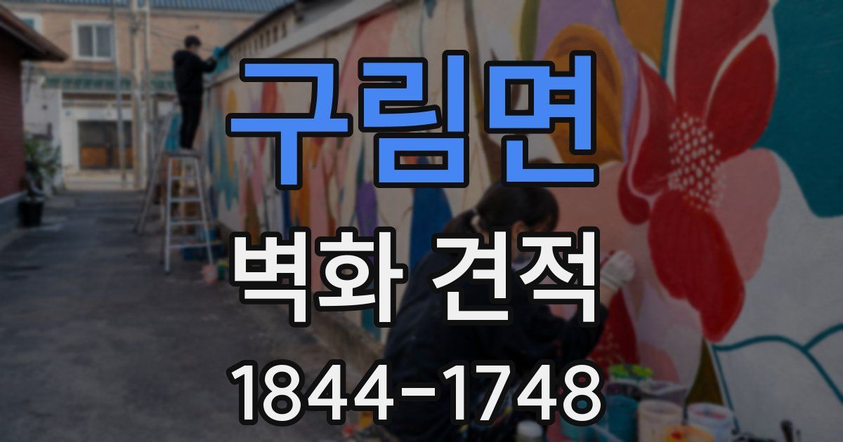 구림면 벽화 견적