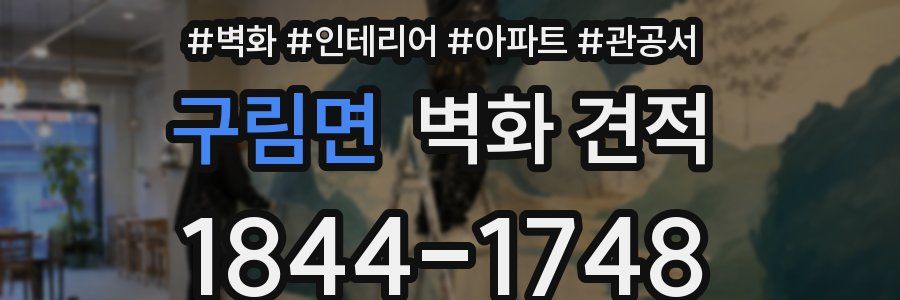구림면 벽화 견적
