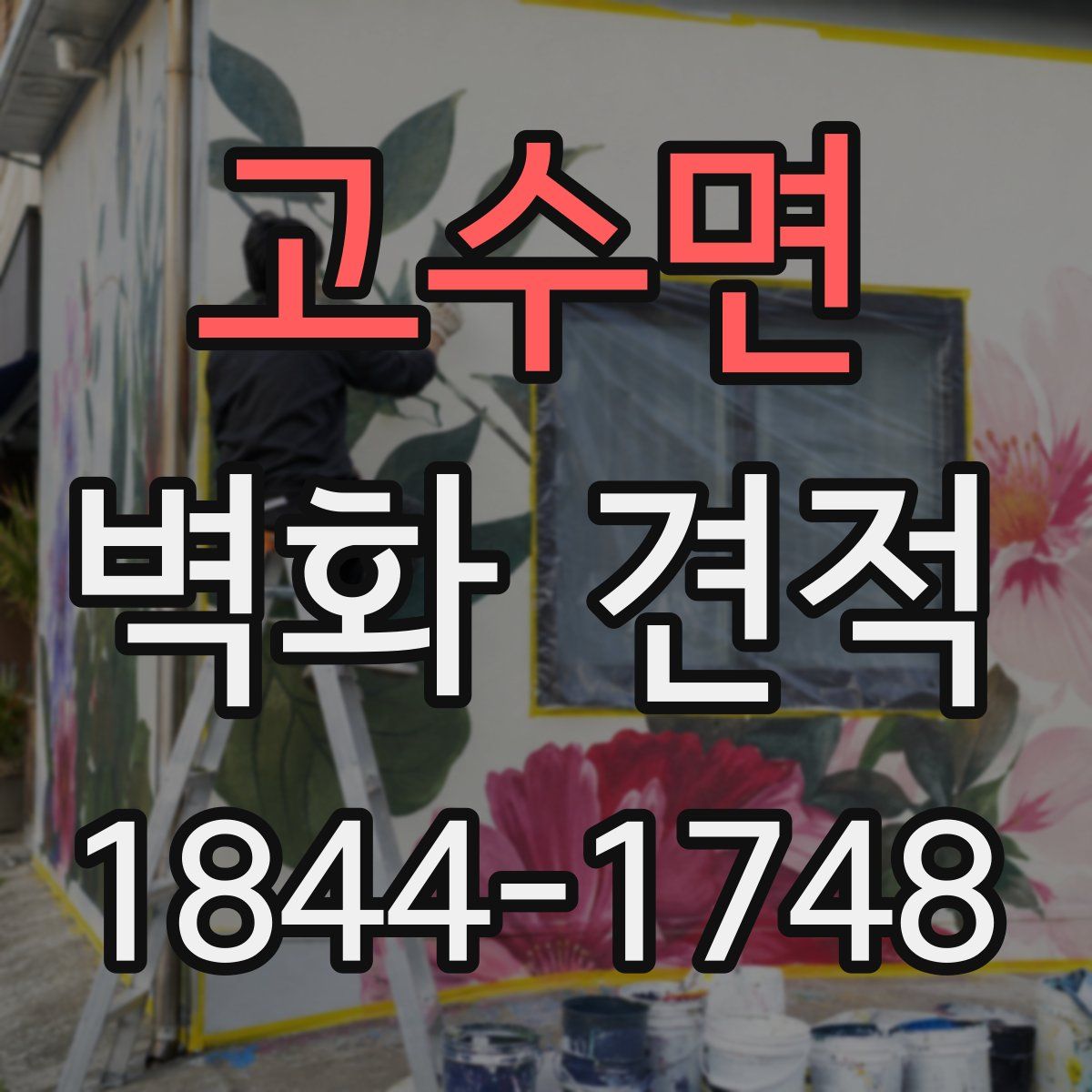 고수면 벽화 견적