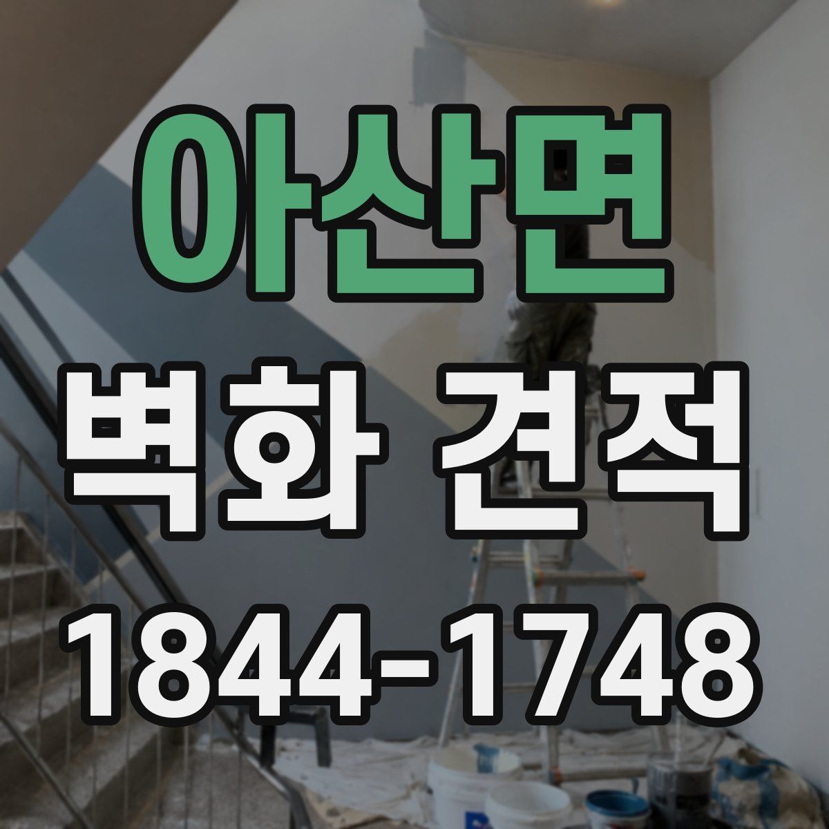 아산면 벽화 견적