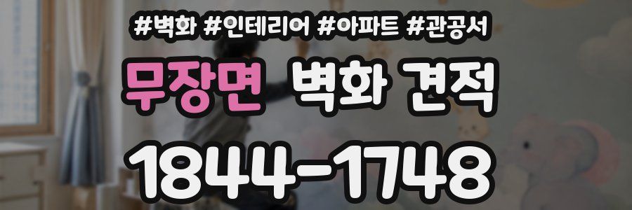 무장면 벽화 견적
