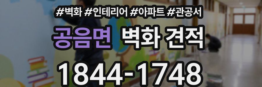 공음면 벽화 견적