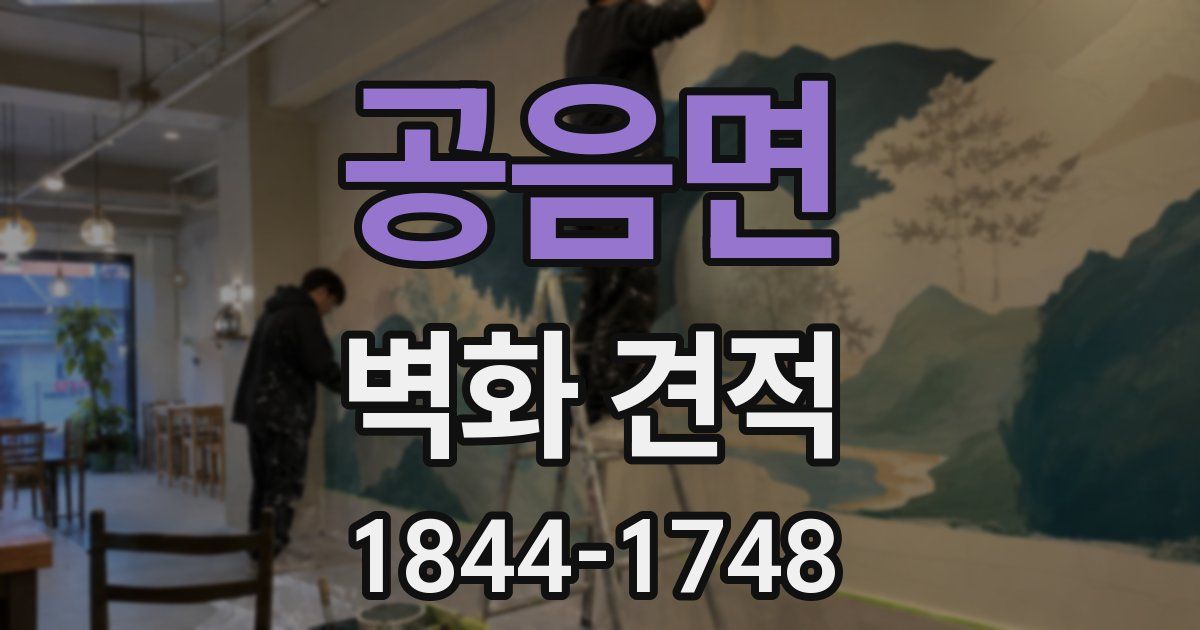 공음면 벽화 견적