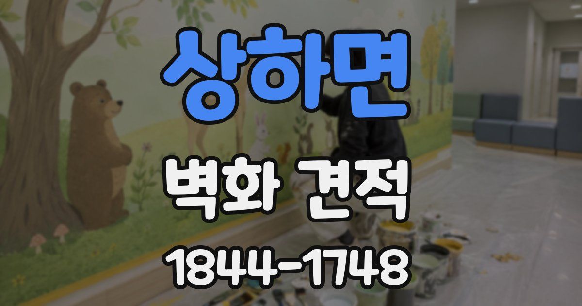 상하면 벽화 견적