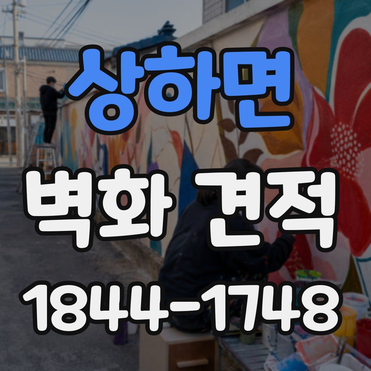 상하면 벽화 견적