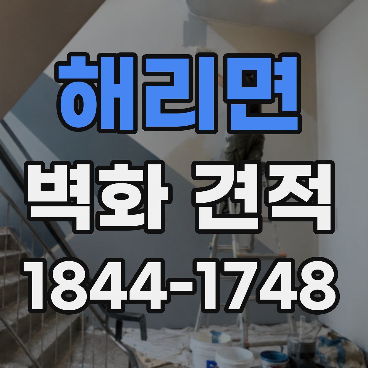 해리면 벽화 견적