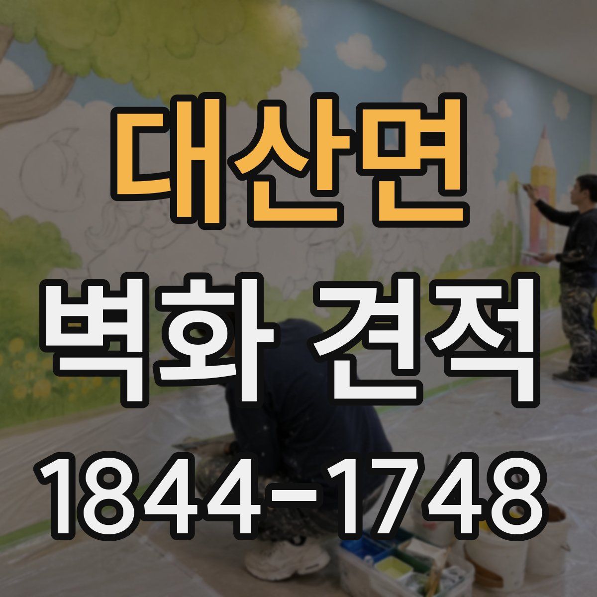 대산면 벽화 견적