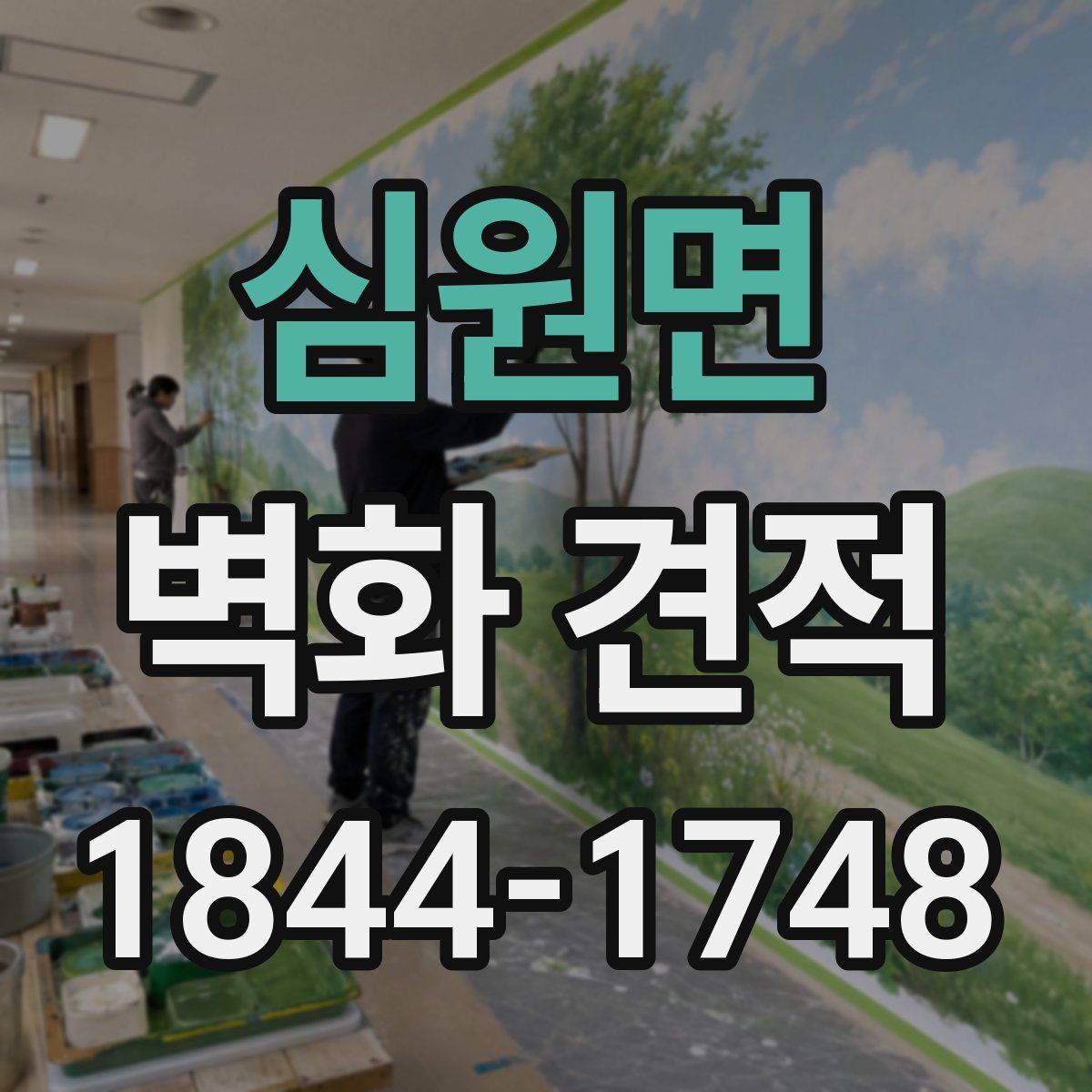 심원면 벽화 견적