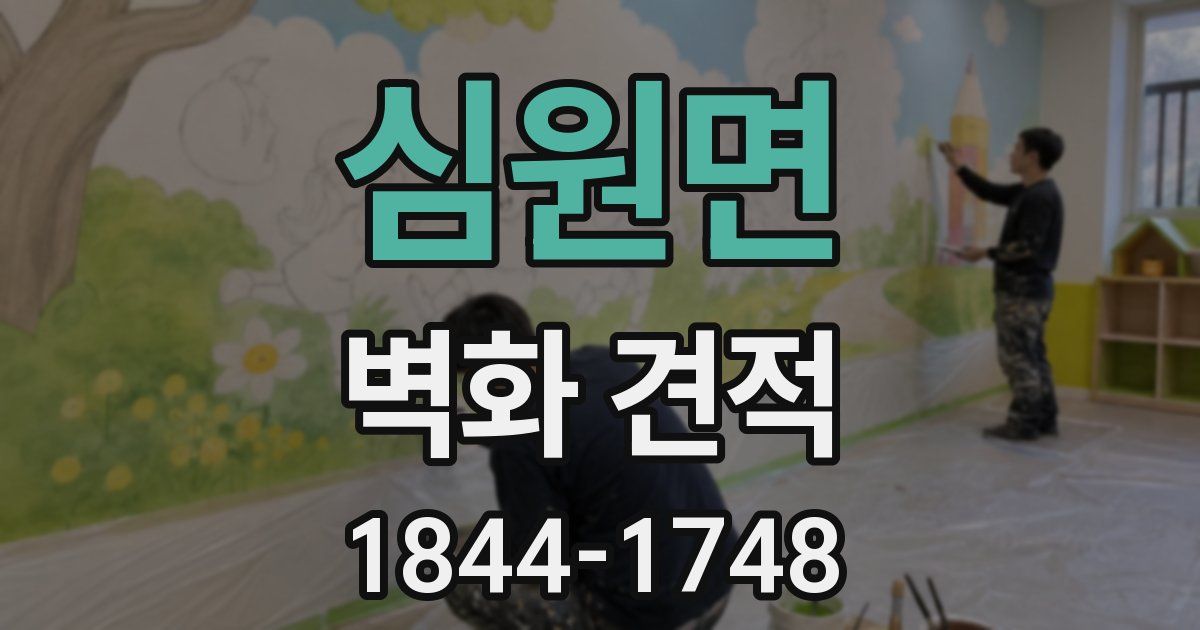 심원면 벽화 견적