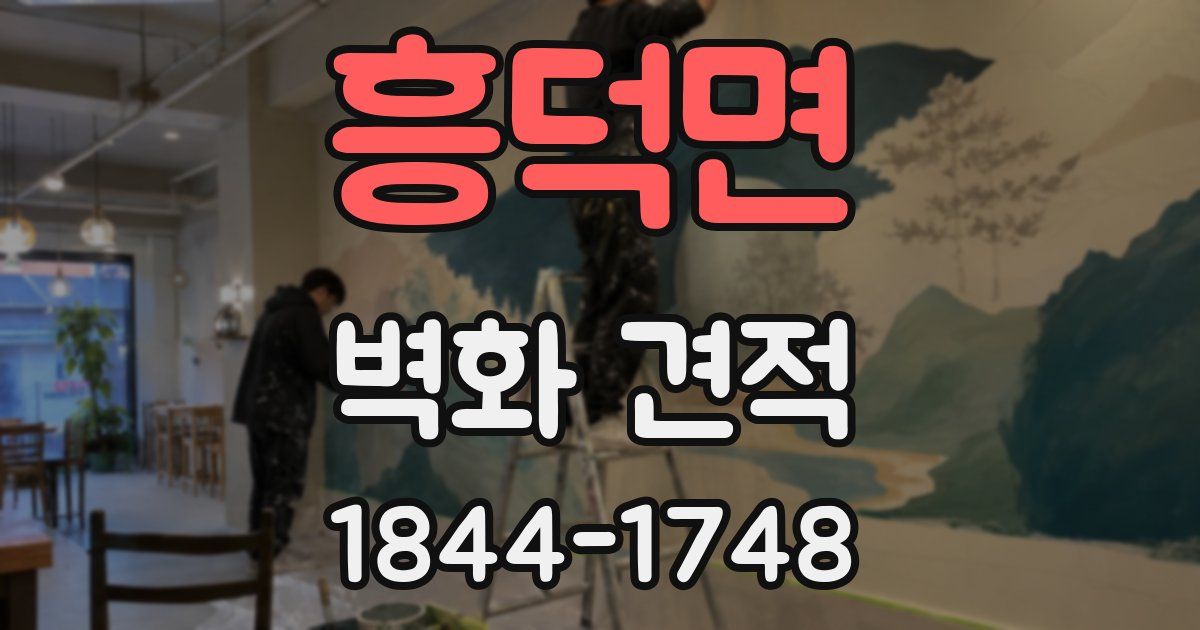 흥덕면 벽화 견적
