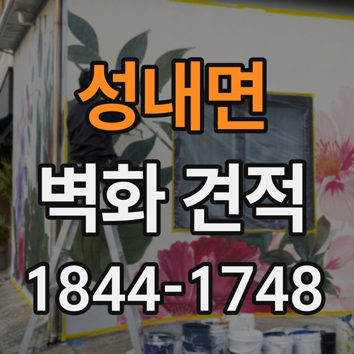 성내면 벽화 견적 시공 뒤 관리가 쉬운 구조를 확인하는 이유