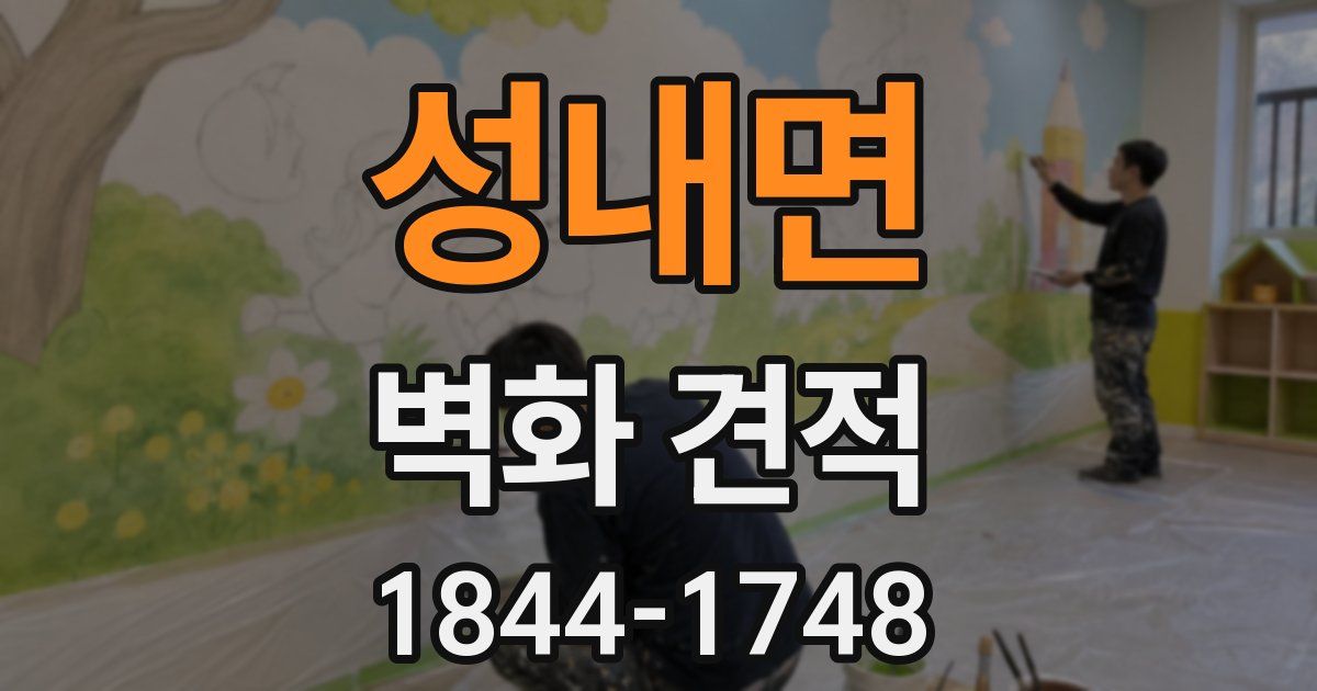 성내면 벽화 견적