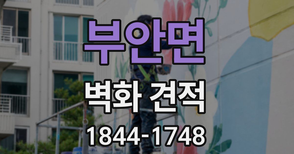 부안면 벽화 견적