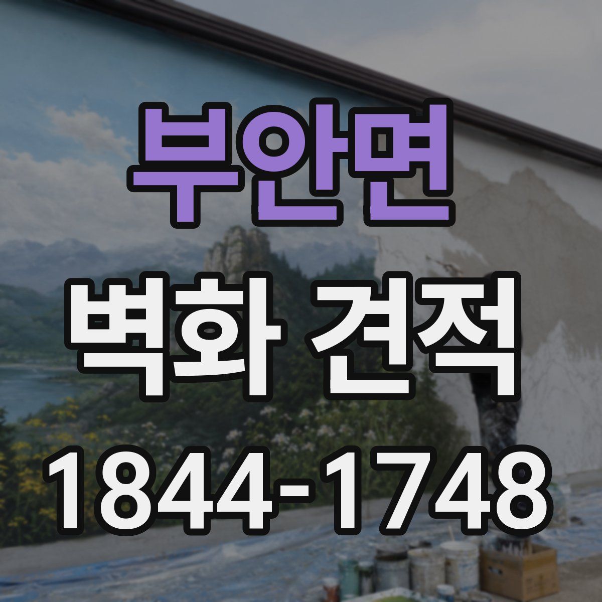 부안면 벽화 견적