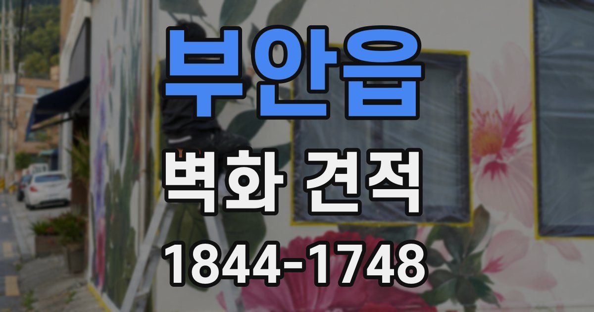 부안읍 벽화 견적