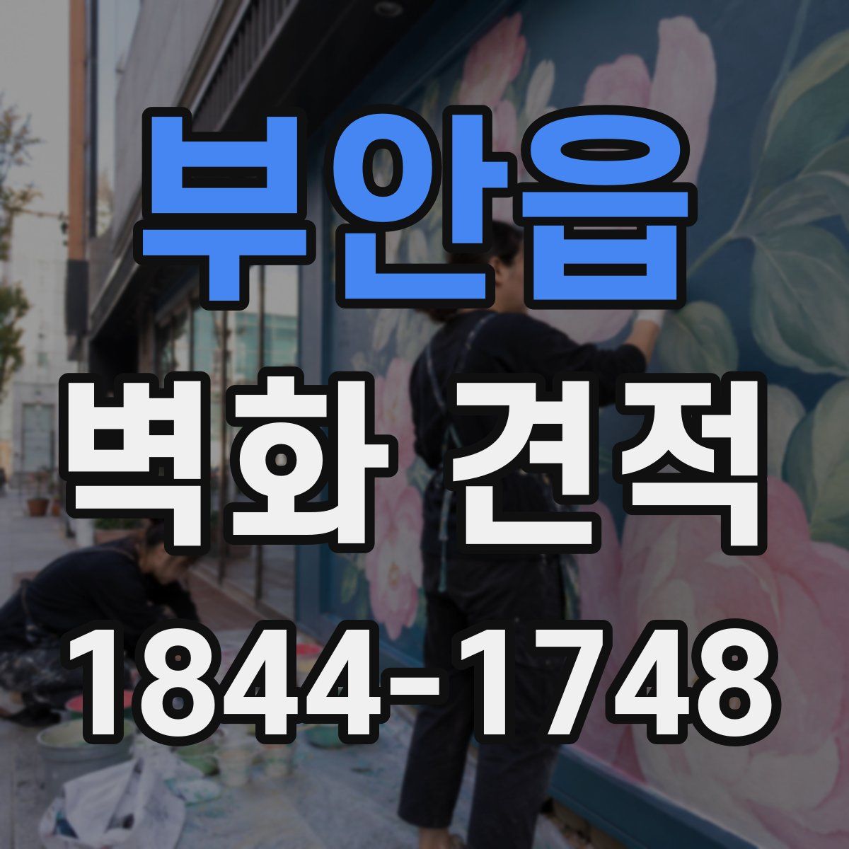 부안읍 벽화 견적