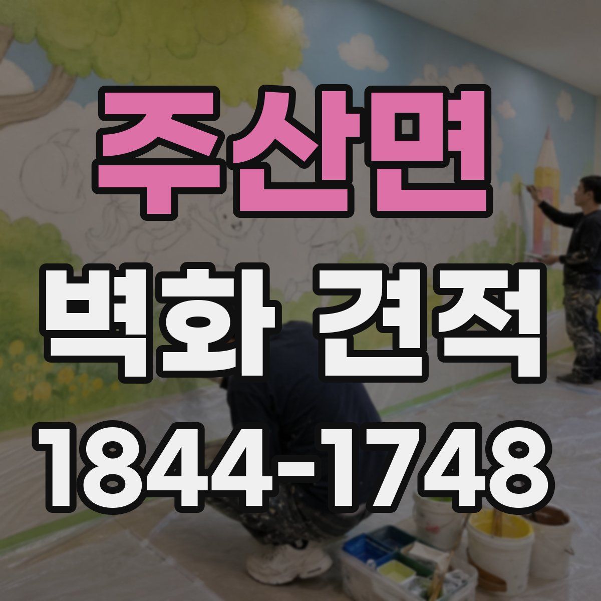 주산면 벽화 견적