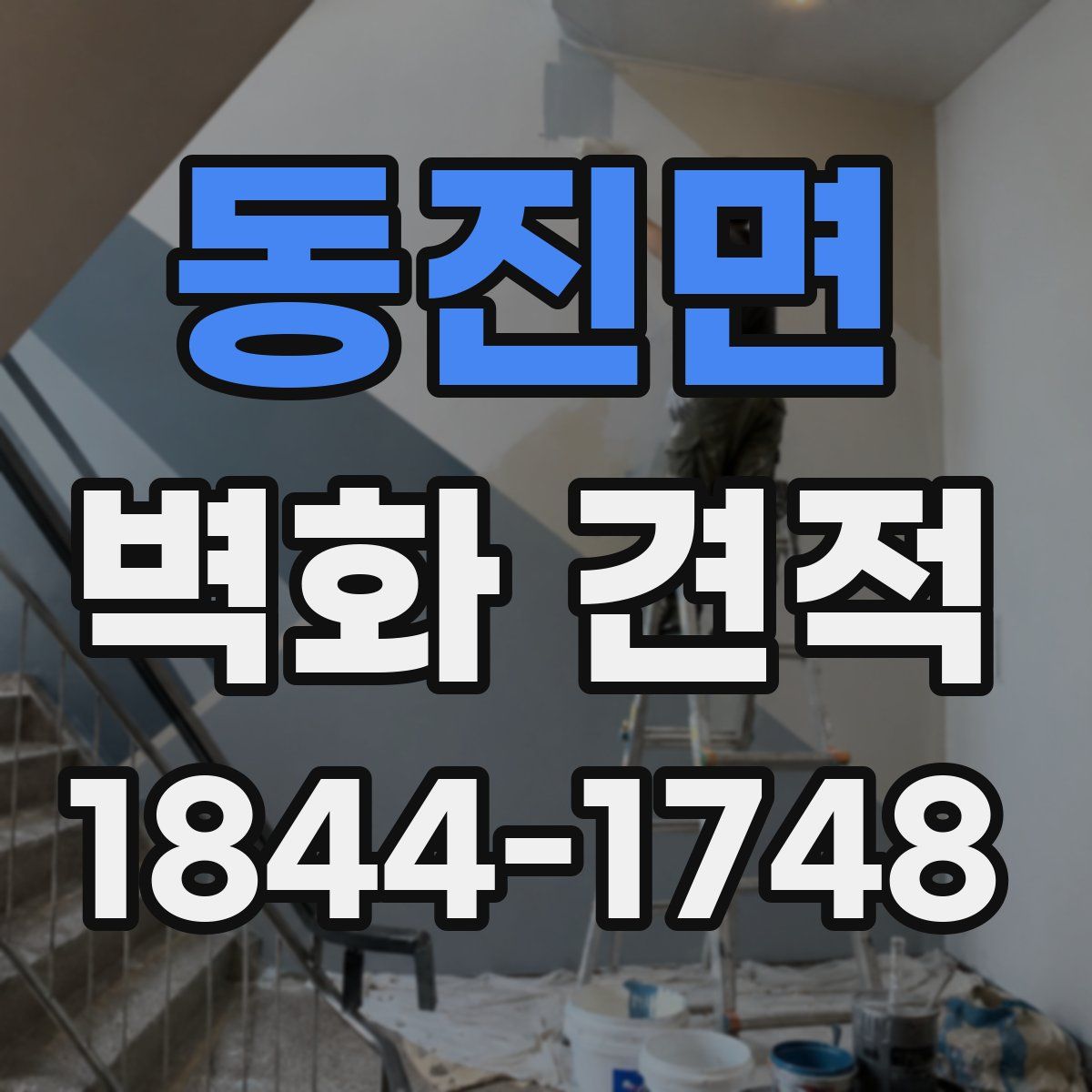 동진면 벽화 견적