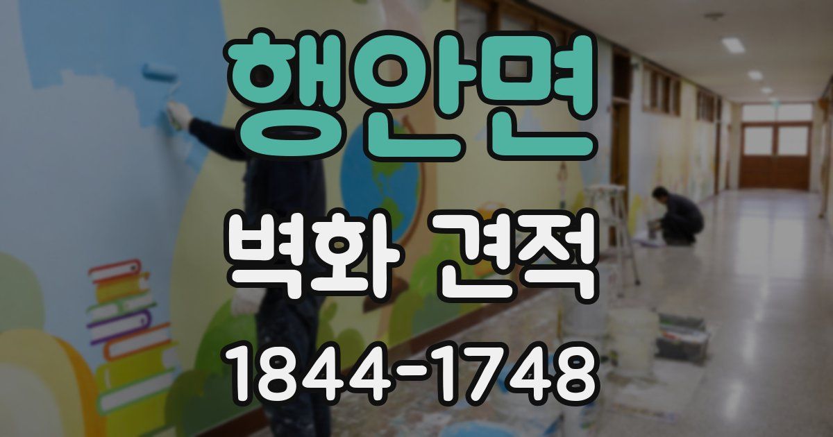 행안면 벽화 견적