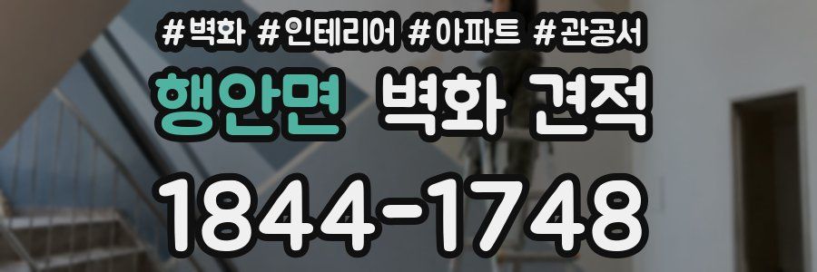 행안면 벽화 견적