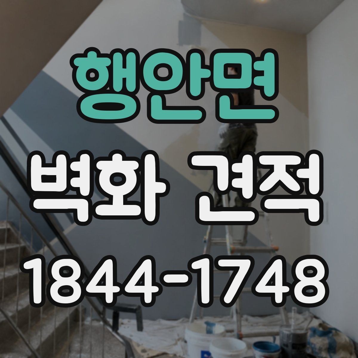 행안면 벽화 견적
