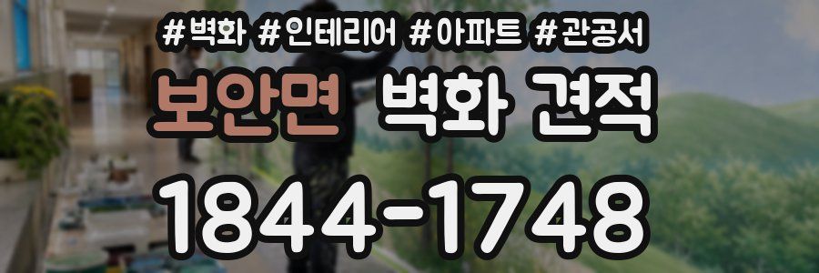 보안면 벽화 견적