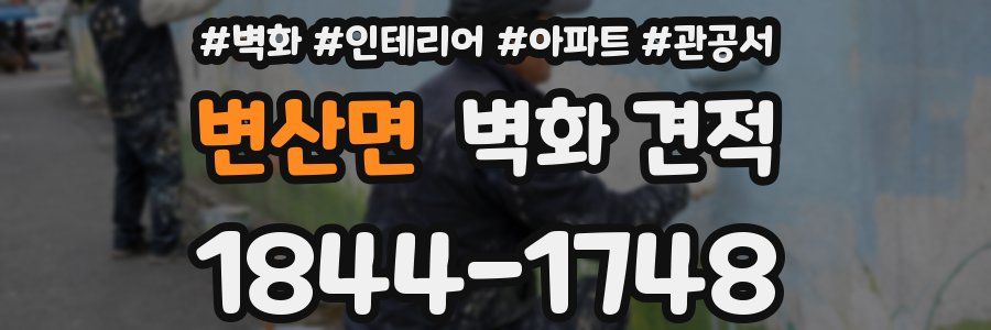 변산면 벽화 견적