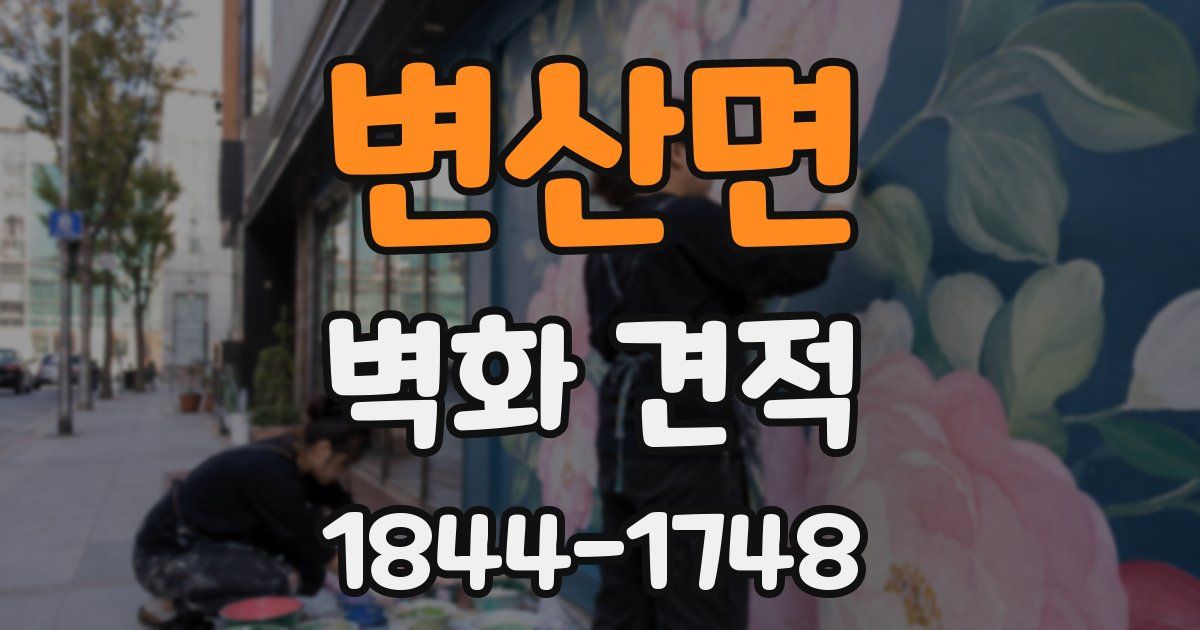 변산면 벽화 견적