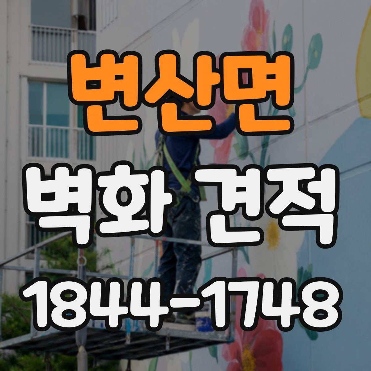 변산면 벽화 견적