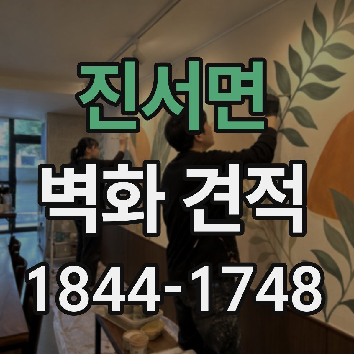 진서면 벽화 견적