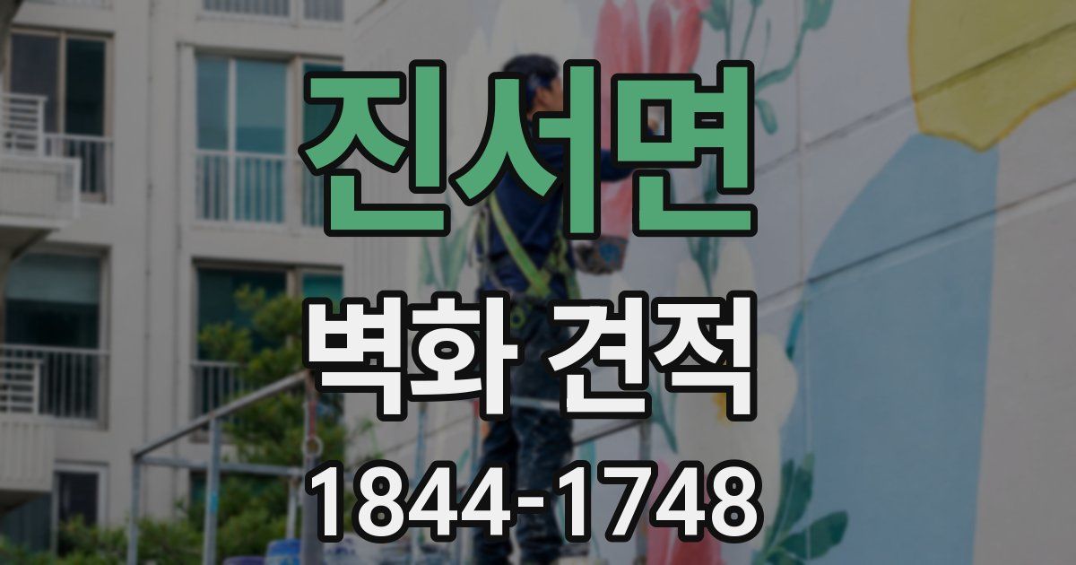 진서면 벽화 견적