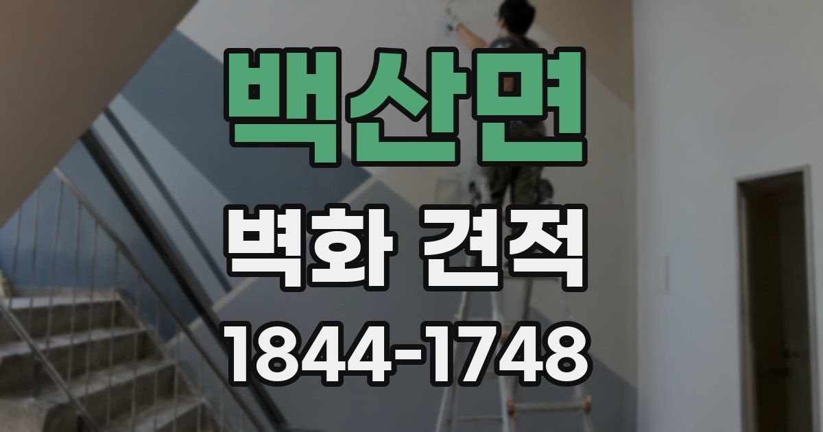 백산면 벽화 견적