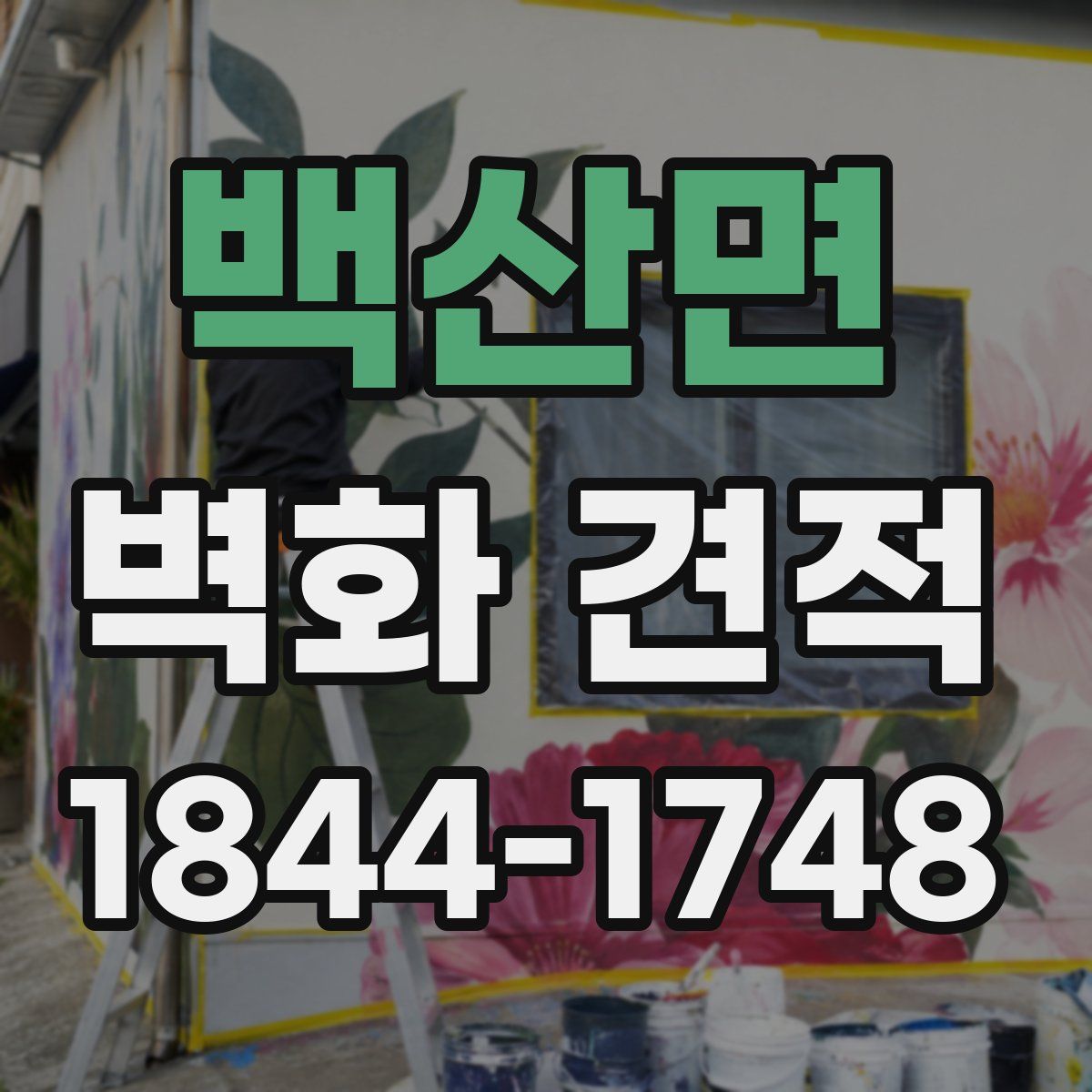 백산면 벽화 견적