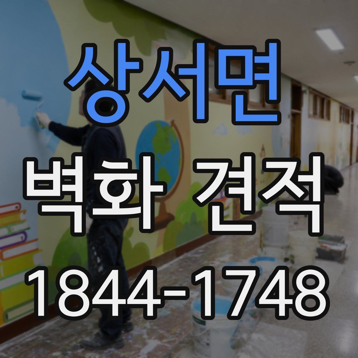 상서면 벽화 견적 실물 색감 차이 줄이려면 어떤 점을 볼까