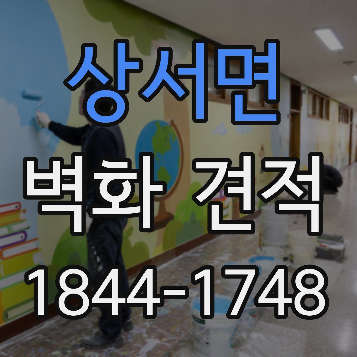 상서면 벽화 견적