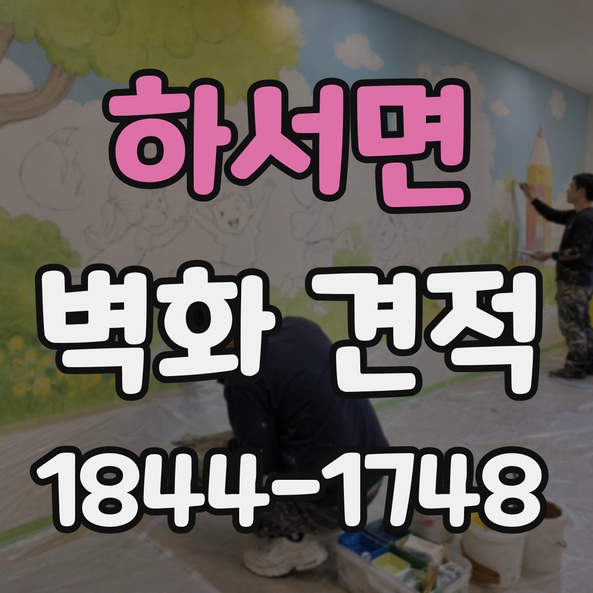 하서면 벽화 견적