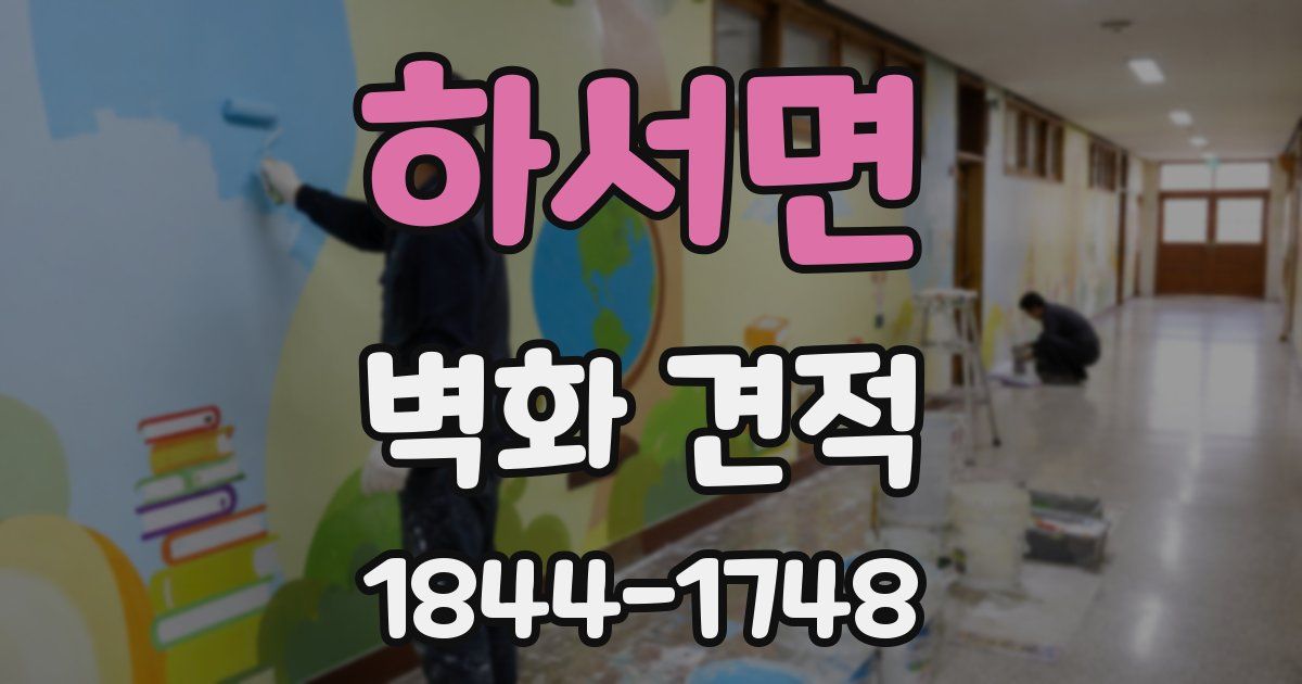 하서면 벽화 견적