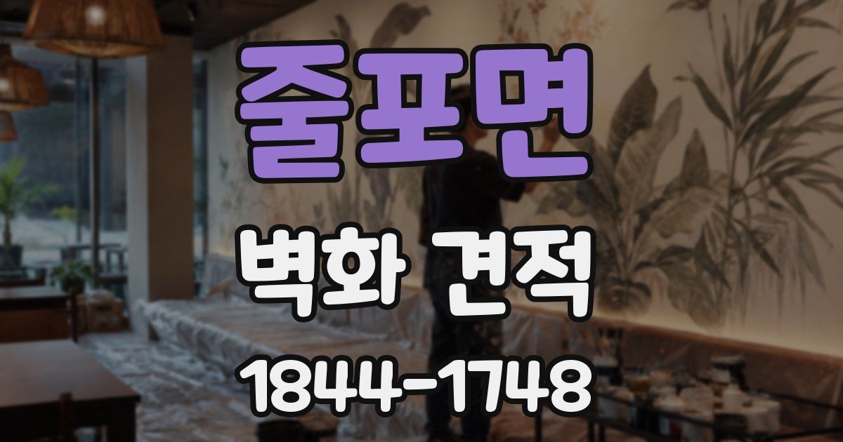줄포면 벽화 견적