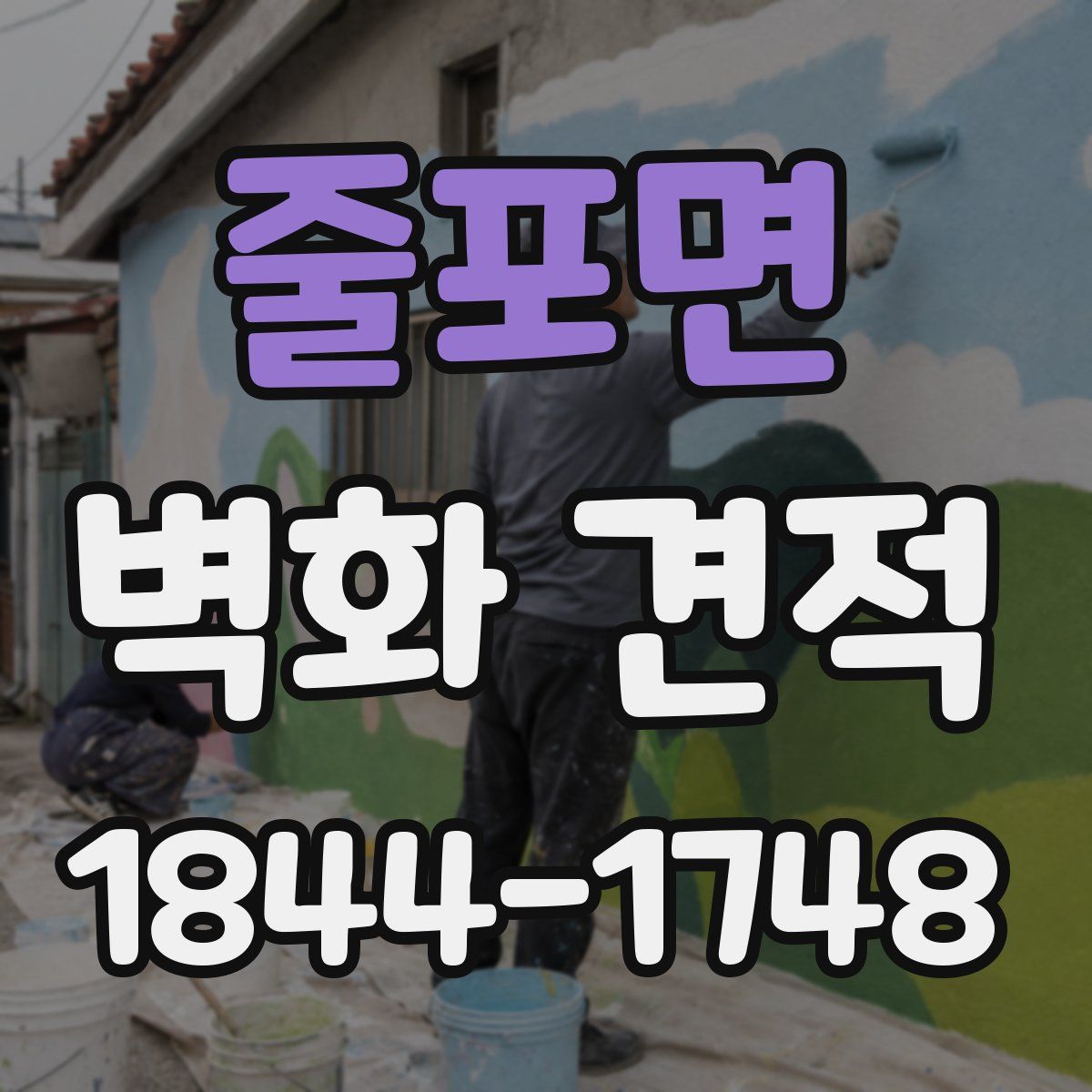 줄포면 벽화 견적